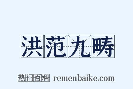 洪范九畴是什么意思的图片